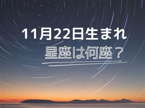 11 月 22 日 星座|11月22日生まれの星座は何座？さそり座・いて座どっち？